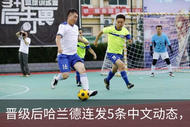 晋级后哈兰德连发5条中文动态，配乐尤爱伍佰《挪威的森林》
