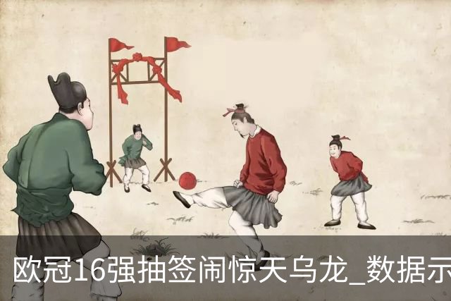 欧冠16强抽签闹惊天乌龙 数据示巴黎难称夺冠大热