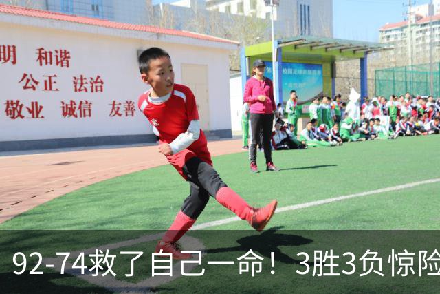92-74救了自己一命！3胜3负惊险晋级，郭士强还配继续带中国男篮？